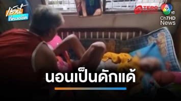 วอนช่วยตา วัย 72 ปี นอนป่วยติดเตียง ซ้ำแพ้ยารุนแรงจนกลายเป็นดักแด้ | เช้านี้ที่หมอชิต