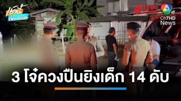 ชี้เป้าสั่งตาย 3 โจ๋ ควงลูกซอง ยิงเจาะหลังรุ่นน้อง 14 ปี ดับ | เช้านี้ที่หมอชิต 