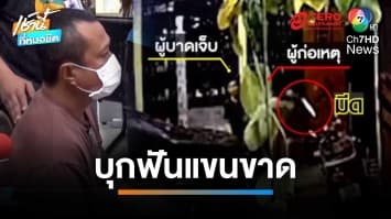 รวบแล้ว ! หนุ่มโหด ฉุนถูกเตือนสูบบุหรี่ คว้ามีดยาวบุกร้านฟันคู่กรณีแขนขาด | เช้านี้ที่หมอชิต