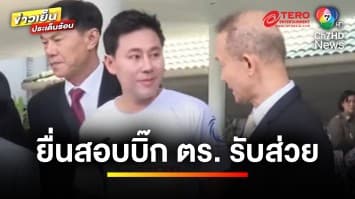 “ทนายตั้ม” ยื่น ก.ร.ตร. สอบบิ๊กตำรวจ “รับส่วย-เงินพนัน” | ข่าวเย็นประเด็นร้อน