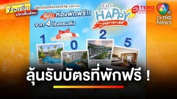 “ดีเจอ้อน ลัคนา” ชวนฟัง Eazy FM 102.5 ลุ้นบัตรที่พักกว่า 40 รางวัล | ข่าวเย็นประเด็นร้อน