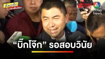 รอสอบวินัย ! “บิ๊กต่าย” ยังไม่สั่ง “บิ๊กโจ๊ก” หยุดปฏิบัติหน้าที่ | ข่าวเย็นประเด็นร้อน 