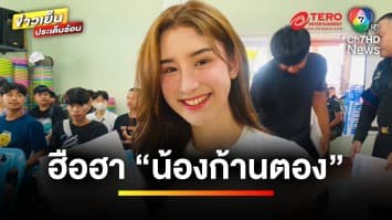 ฮือฮา ! “น้องก้านตอง” นางฟ้าจำแลง แปลงกายมาเกณฑ์ทหาร | ข่าวเย็นประเด็นร้อน