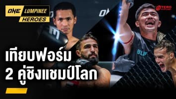 เทียบฟอร์ม 2 คู่ชก ชิงแชมป์โลก ONE | ONE ลุมพินี Heroes | 3 เม.ย. 67 | Ch7HD