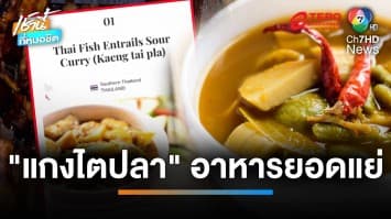 คนใต้ไม่ทน ! หวิบหนัด “แกงไตปลา” ของหรอย ถูกจัดอันดับเมนูยอดแย่อันดับ 1 ของโลก | เช้านี้ที่หมอชิต