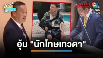 ศึกซักฟอกเดือด ! อัด เศรษฐา นายกพาร์ทไทม์ แค่เซลส์แมน-สร้างนักโทษเทวดา | เช้านี้ที่หมอชิต