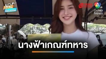 ฮือฮา “ก้านตอง” นางฟ้าเกณฑ์ทหาร สวยดีกรีระดับแชมป์ | เช้านี้ที่หมอชิต