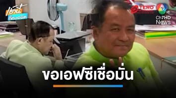 “ศรีสุวรรณ” ย่องให้ปากคำ “คดีเรียกรับเงินอธิบดีกรมการข้าว” ขอเอฟซีเชื่อมั่น | เช้านี้ที่หมอชิต