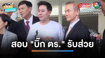 “ทนายตั้ม”  ยื่นสอบบิ๊กตำรวจใหญ่ รับส่วย-ฟอกเงินพนัน | เช้านี้ที่หมอชิต