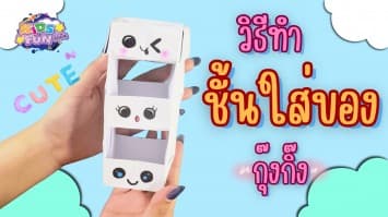 ทำ ชั้นวางของ จากกระดาษเหลือใช้ ง่าย ๆ ใช้ได้จริง | D.I.Y. BY KIDS FUN