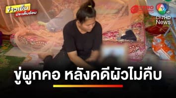 สาวขู่ผูกคอ ! หลังคดีสามีถูกไฟฟ้าช็อตเสียชีวิต ไม่คืบหน้า | ข่าวเย็นประเด็นร้อน