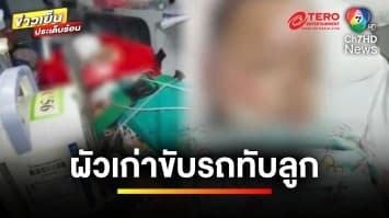 สาวร้อง ! อดีตสามีขับรถทับลูก ทิ้งไปมีรักใหม่ ไม่ส่งเสีย | เบื้องหลังข่าว กับ กาย สวิตต์