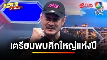 ศึกยิ่งใหญ่แห่งปี ! ONE ลุมพินี 58 การันตรีความมัน 5 เม.ย. นี้ | บันเทิงวาไรตี้