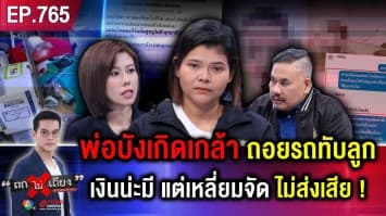 สาวสุดจะทน คนอย่าง “ผัวเก่า” ถอยรถทับลูกสาหัส ไม่ส่งเสีย เย้ย “อยากได้เงิน ก็ไปฟ้องเอา”