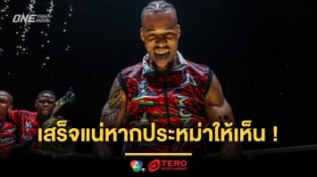 ชั่วโมงบินเหนือกว่า “รีเกียน” เตือน “อเล็กซิส” เสร็จแน่หากประหม่าให้เห็น