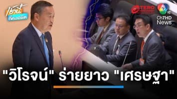 “วิโรจน์” อัด “เศรษฐา” เอานโยบายรัฐบาลเก่ามาทำต่อ ตบตาประชาชน | เช้านี้ที่หมอชิต