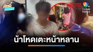 น้าชายโหด ! จับหลาน 9 ขวบ โขกเสา-เตะหน้า อ้างโมโหหลานดื้อ | เช้านี้ที่หมอชิต