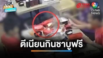 ลูกค้าแสบ ! คีบทิชชูลงหม้อชาบู โวยเจ้าของร้าน ตีเนียนกินฟรี | เช้านี้ที่หมอชิต