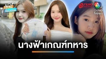 สวยออร่าพุ่ง “น้องร็อคกี้ ” นางฟ้าร่วมเกณฑ์ทหาร | เช้านี้ที่หมอชิต