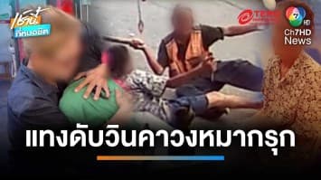 วินจยย. แทงเพื่อนร่วมวงหมากรุกดับ เผยแค้นสะสมมานานแล้ว | เช้านี้ที่หมอชิต