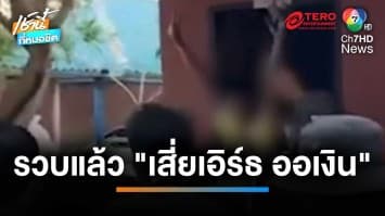 รวบแล้ว “เสี่ยเอิร์ธ ออเงิน” ควงปืนไล่ยิงสนั่นวัดย่านสายไหม | เช้านี้ที่หมอชิต