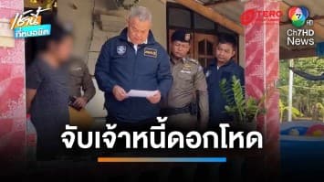 หลักฐานชัด ! จับผัว-เมียปล่อยดอกเบี้ยโหด อัดคลิปด่าลูกหนี้ | เช้านี้ที่หมอชิต