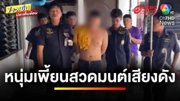 หนุ่มป่วยจิตอ้าง ! โดนป้ายยา เหตุนั่งสวดมนต์เสียงดัง | ข่าวเย็นประเด็นร้อน