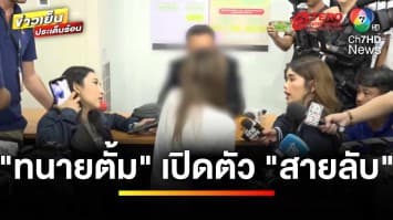 “ทนายตั้ม” เปิดตัว “พิมพ์วิไล” โยงส่วย “บิ๊กตำรวจ” | ข่าวเย็นประเด็นร้อน