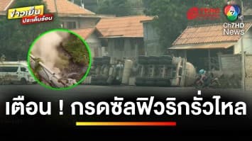 ยืนยัน ! ปลอดภัย เหตุ “กรดซัลฟิวริก” รั่วไหลลงแม่น้ำโขง | ข่าวเย็นประเด็นร้อน