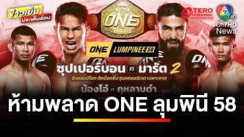 เดือดสุดเบอร์ ! คู่เอก “ซุปเปอร์บอน vs มารัต” ลุยศึก ONE ลุมพินี 58 | ข่าวเย็นประเด็นร้อน