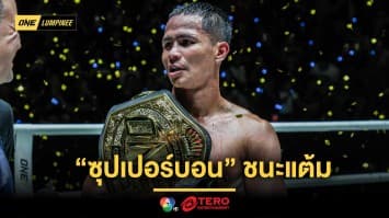 สมศักดิ์ศรีตัวพ่อ “ซุปเปอร์บอน” ชนะแต้ม “มารัต”สุดมัน คว้าเข็มขัดคิกบ็อกซิ่งเฉพาะกาล