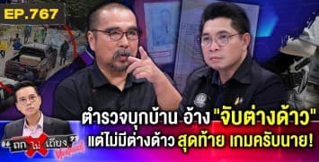 ลูกศิลปินดังโวย ชายลึกลับ “ห้อยบัตร ตร.” บุกบ้าน 2 ครั้ง อ้างจับต่างด้าว แต่ไร้หมายค้น !