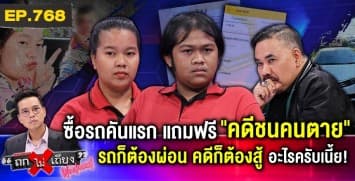 หนุ่มโรงงาน เก็บเงินซื้อรถคันแรก แต่ตกเป็น “แพะ” คดีขับชนคนตาย ทั้งที่ “ไม่ได้ทำ”