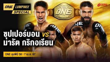 ONE ลุมพินี Special | ศึก ONE ลุมพินี 58 | 7 เม.ย. 67 | Ch7HD