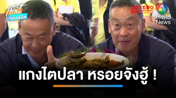 หรอยแรง ! นายกฯ โชว์กิน “แกงไตปลา” เกาะสมุย ยกนิ้วโป้งการันตี | เช้านี้ที่หมอชิต