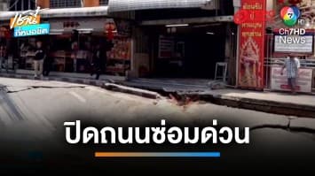 เร่งซ่อม ! ถนนหน้าวัดบ่อทรุดตัว คาดท่อประปาแตก เลื่อนเปิดจราจร 9 เม.ย. | เช้านี้ที่หมอชิต