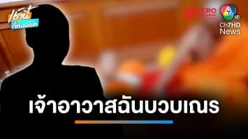 ฉาวซ้ำ ! สั่งสอบเจ้าอาวาสหื่น ฉันบวบสามเณร จ้างครั้งละพันบาท | เช้านี้ที่หมอชิต