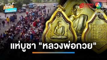 วัดแทบแตก ! ประชาชนแห่ต่อคิวซื้อวัตถุมงคล “หลวงพ่อกวย” | เช้านี้ที่หมอชิต