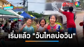 เริ่มแล้ว ! “วันไหลบ่อวิน” สาดน้ำสงกรานต์แห่งแรกในไทย | เช้านี้ที่หมอชิต