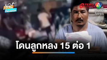 ทำดีไม่ได้ดี ! ชายช่วยห้ามเหตุวิวาท กลับถูกรุมกระทืบน่วม 15 ต่อ 1 | เช้านี้ที่หมอชิต