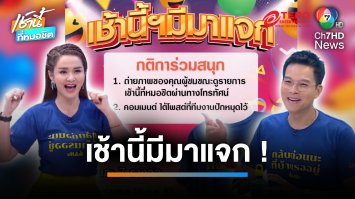 เช้านี้ฯ มีมาแจก ลุ้นรับเสื้อ “กลับก่อนนะ ที่บ้านรออยู่ ” วันละ 7 ตัว | เช้านี้ที่หมอชิต