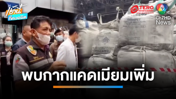 พบอีก ! กากแคดเมียม กว่า 4,300 ตัน สั่งยึดอายัด-ห้ามขนย้าย | เช้านี้ที่หมอชิต 