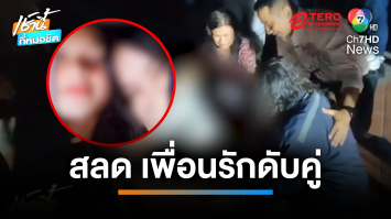 ญาติร่ำไห้ สาวป่วยซึมเศร้า ชวนเพื่อนรักกระโดดน้ำ | เช้านี้ที่หมอชิต 