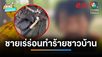 ชาวบ้านผวา ! ชายเร่ร่อนยึดศาลาทำที่พัก คลั่งถือมีดไล่ฟันคนอื่น | เช้านี้ที่หมอชิต