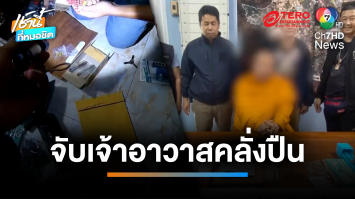 จับเจ้าอาวาสคลั่งปืน ซุก “แบลงก์กัน” พร้อมแมกนัมในกุฏิ | เช้านี้ที่หมอชิต