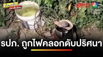 สลด ! หนุ่ม รปภ.ทะเลาะกัดปากภรรยา จุดไฟเผาตัวเองเสียชีวิต | ข่าวเย็นประเด็นร้อน