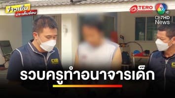 รวบ “ครูรัน” โคชวอลเลย์บอล อนาจารนักกีฬาโรงเรียน | ข่าวเย็นประเด็นร้อน