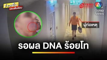 คืบหน้า ! คุมตัว “ร้อยโท” ฝากขัง-รอผล DNA มัดซ้ำ | ข่าวเย็นประเด็นร้อน