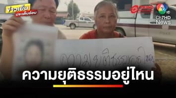 แม่ร้องสื่อ ! ทวงความยุติธรรม ปมลูกชายตกรถตำรวจ เสียชีวิต | เบื้องหลังข่าว กับ กาย สวิตต์