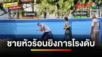 รวบ ! โชเฟอร์หัวร้อน ชักปืนยิงภารโรงเสียชีวิต อ้างถูกตะโกนด่า | ข่าวเย็นประเด็นร้อน